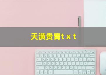 天潢贵胄t x t